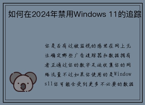 如何在2024年禁用Windows 11的追踪 