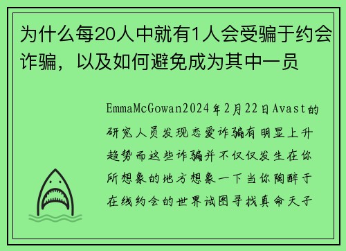 为什么每20人中就有1人会受骗于约会诈骗，以及如何避免成为其中一员