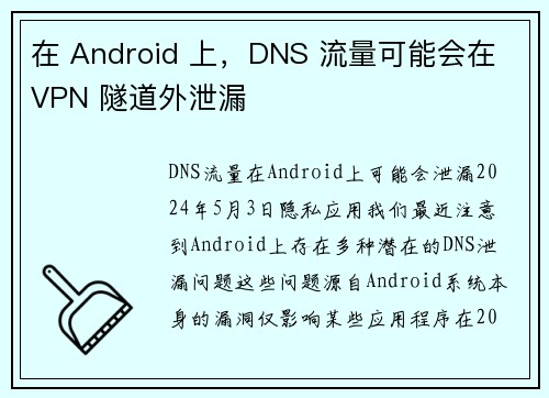 在 Android 上，DNS 流量可能会在 VPN 隧道外泄漏 