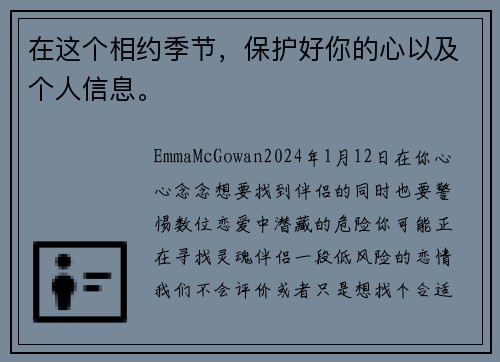 在这个相约季节，保护好你的心以及个人信息。