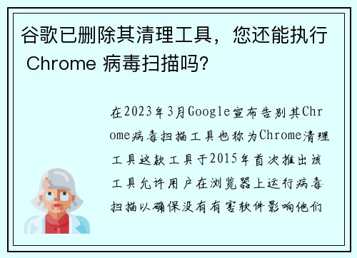 谷歌已删除其清理工具，您还能执行 Chrome 病毒扫描吗？