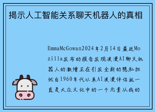 揭示人工智能关系聊天机器人的真相