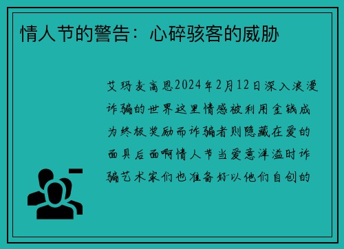 情人节的警告：心碎骇客的威胁