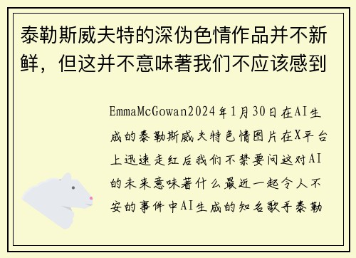 泰勒斯威夫特的深伪色情作品并不新鲜，但这并不意味著我们不应该感到担忧。