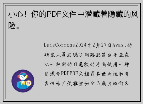 小心！你的PDF文件中潜藏著隐藏的风险。